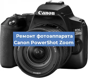 Замена вспышки на фотоаппарате Canon PowerShot Zoom в Тюмени